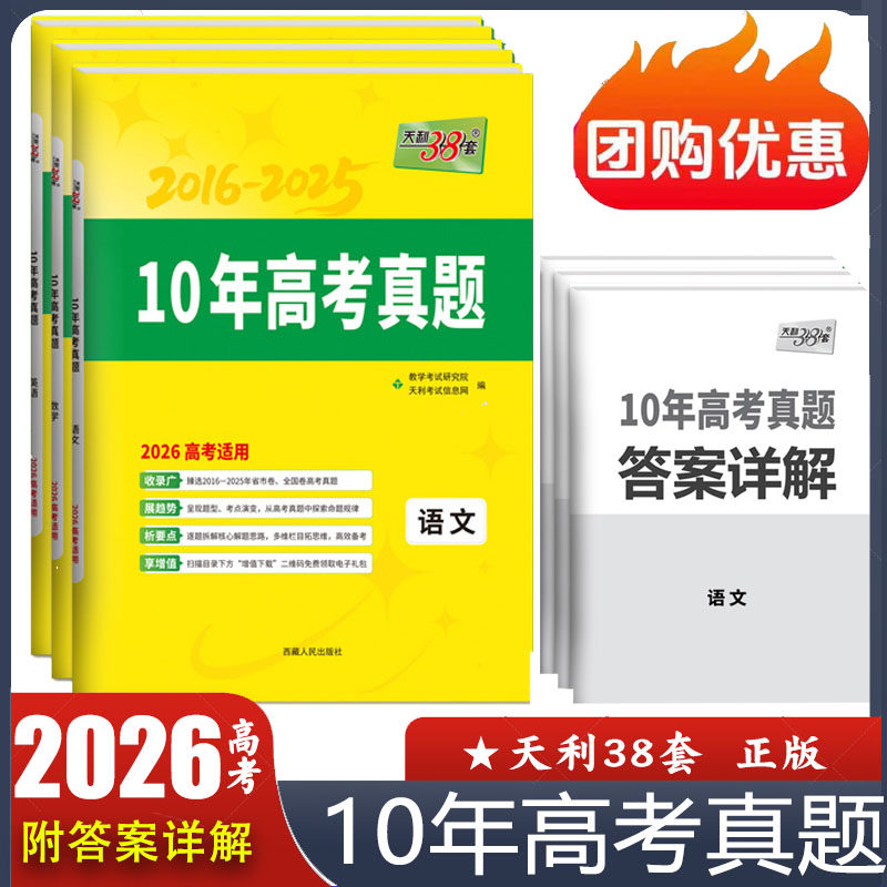 2026高考适用 天利十年高考真题汇编数学物理化学生物地理历史政治语文英语2016-2025年历年 10年高考真题新高考真题汇编 正版现货