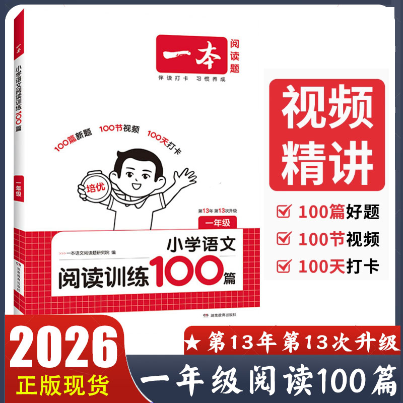 2026新版一本阅读训练100篇一年级 小学语文同步阅读理解专项训练书人教版 1年级上下册阅读训练一百篇 小学语文阅读