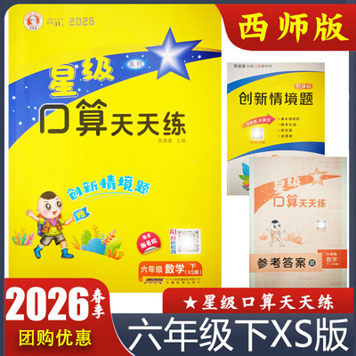 2026春星级口算天天练六年级下册XS版 小学数学6年级下册西师版口算题卡 荣德基口算 教材配套西南大学出版社同步练习题 正版现货