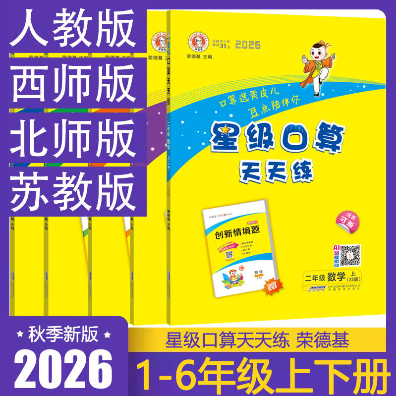 2026秋西师版星级口算天天练一1二2三3四4五5六6年级上下册数学XS版小学生数学RJ人教版同步思维训练习册口算心算速算计算题卡作业