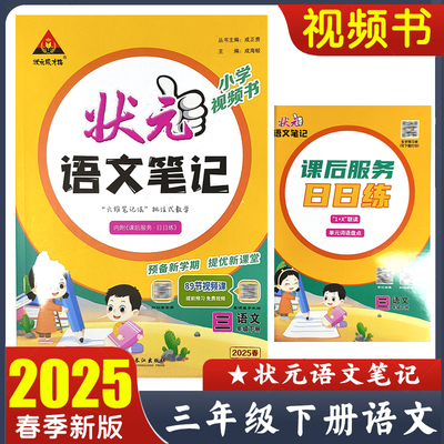 2025春状元语文笔记三年级下册语文小学视频书 3年级下册教材讲解笔记工具书 预备新学期提优新课堂 视频课 状元成才路壮元大课堂