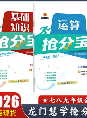 2025秋 龙门慧学抢分宝 初中七八九年级上册语文数学英语基础知识 运算能手 常考词汇 文言文抢分宝 小升初衔接夯实基础全国通用