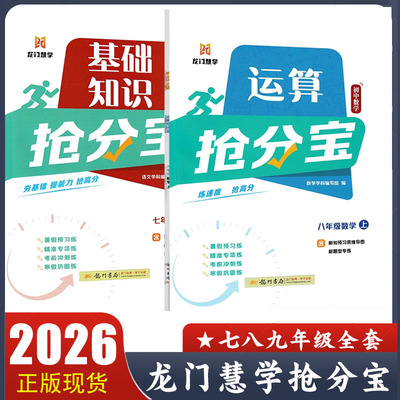 2025秋 龙门慧学抢分宝 初中七八九年级上册语文数学英语基础知识 运算能手 常考词汇 文言文抢分宝 小升初衔接夯实基础全国通用