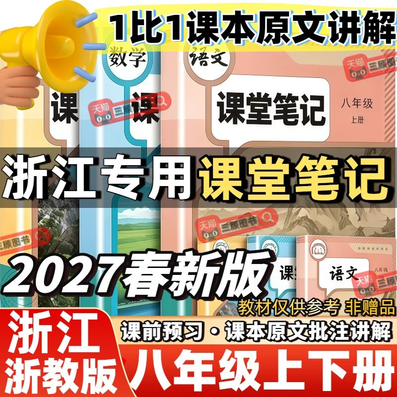 2027新版八年级课堂笔记浙江专用