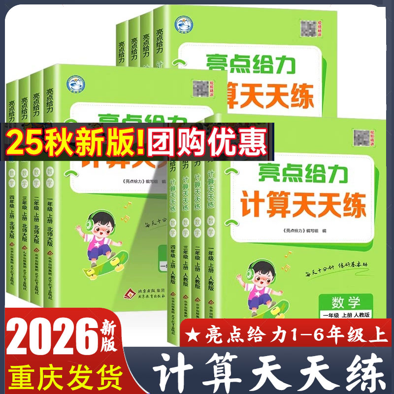 2025秋新版 亮点给力计算天天练一二三四五六年级上册数学人教版北师版苏教版 视频精讲 每天十分钟练好基本功 正版现货速发包邮