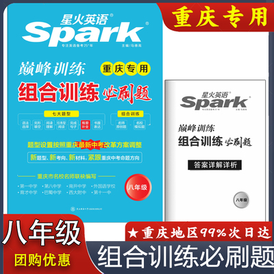 星火英语组合训练必刷题八年级新