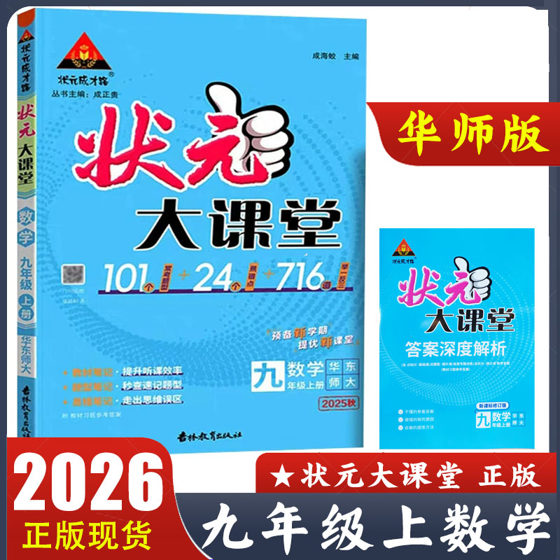 2025秋状元大课堂九年级上册数学华师版 初中初三9年级上册数学HDSD版 华东师范大学出版社配套教材讲解工具资料书 答案全解全析