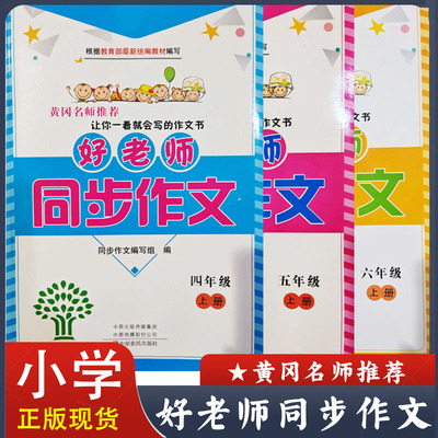 好老师同步作文三四五六年级上下册小学语文3456年级同步作文训练写作技巧精讲精评黄冈名师推荐作文强化训练让你一看就会写的书