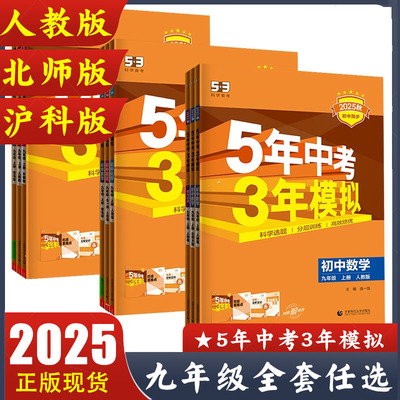 2025秋5年中考3年模拟九年级上册语文数学英语物理化学人教版北师版华东师大版沪科版全一册9年级下册政治历史 五三初中同步练习册