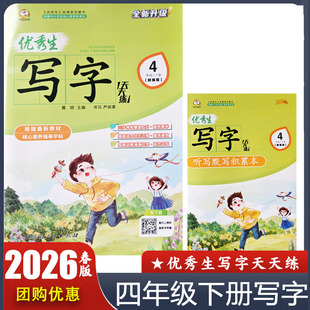 2026春 优秀生写字天天练四年级下册部编版 小学4年级下册语文字帖 送听写默写积累本 最新教材核心素养描摹字贴