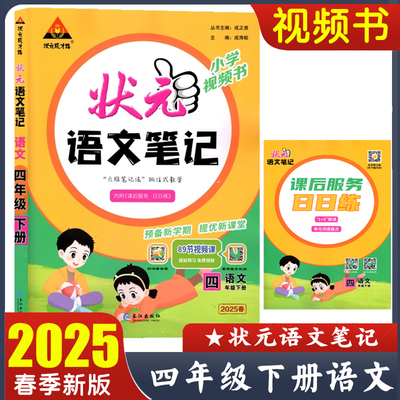 2025春状元语文笔记四年级下册语文小学视频书 4年级下册教材讲解笔记工具书 预备新学期提优新课堂 视频课 状元成才路壮元大课堂