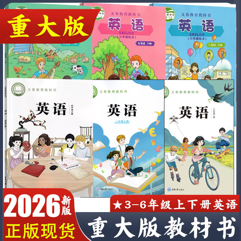 2025新版 重大版英语课本 小学英语三年级下册  四五六年级上册下册重庆大学出版社义务教育教科书 重庆发货 新华书店正版教材书sg