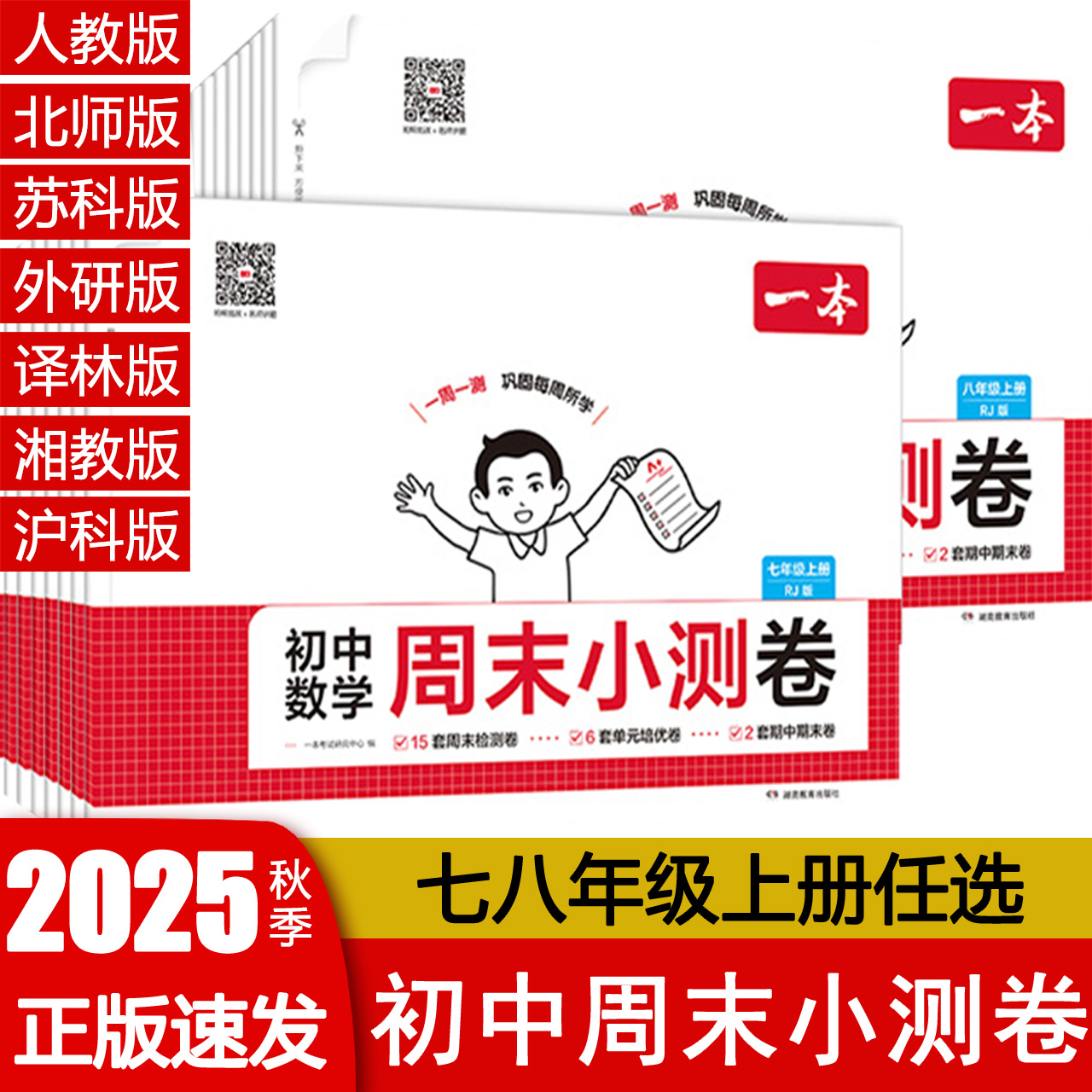 2025秋一本周末小测卷初中七八年级上册语文数学英语物理历史生物地理道法课后作业单元检测练习培优期末考试卷中学教辅书一周同步