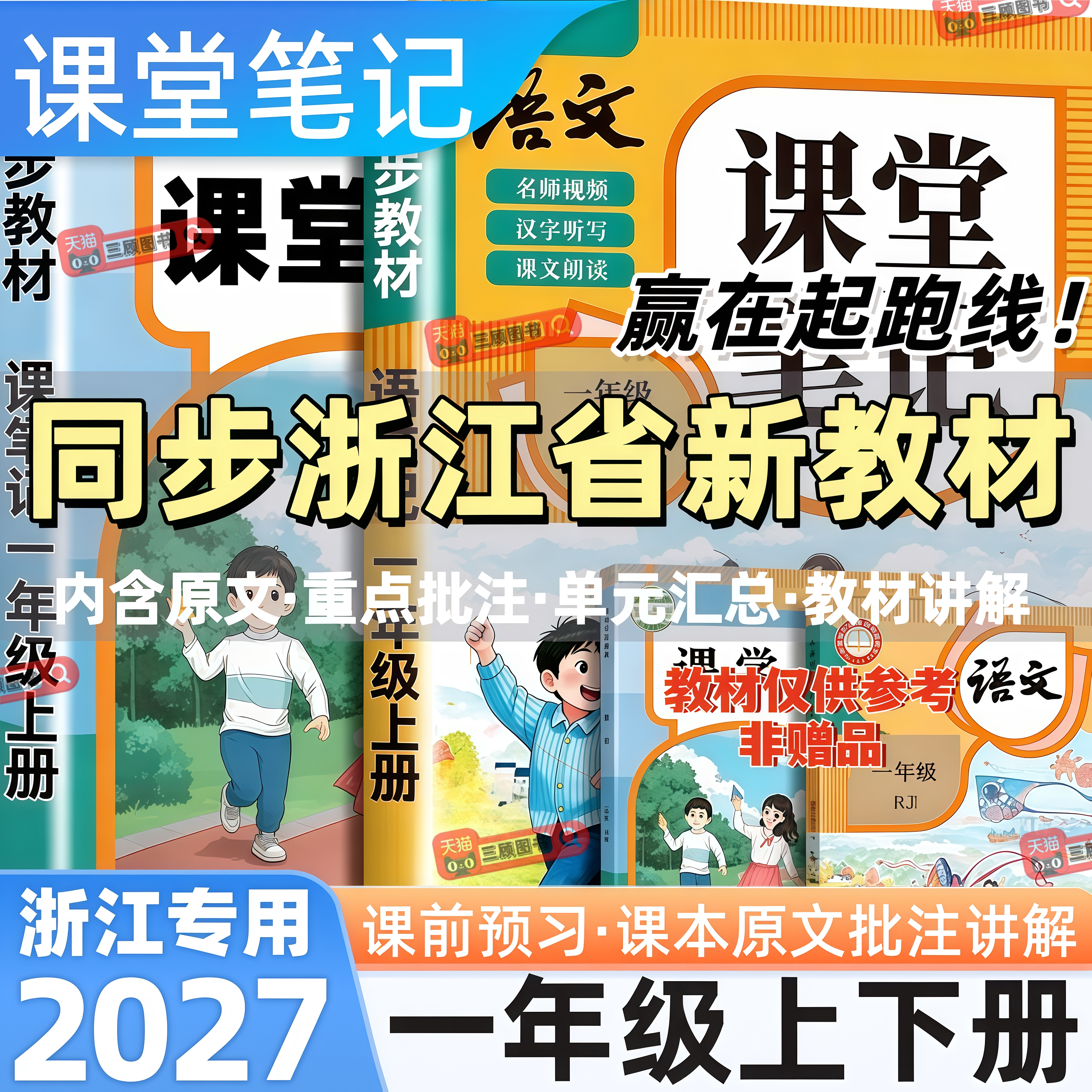 浙江专用新版小学语数英课堂笔记