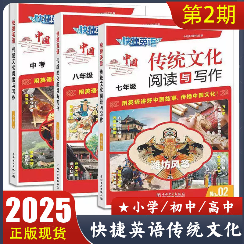 2025版 快捷英语传统文化阅读与写作 小升初/七八年级中考版/高一高二高考版 No.02期 小学初中高中英语讲中国故事 传播中国文化