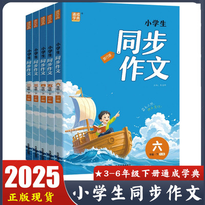 2025新版 小学生同步作文三四五六年级下册RJ版人教版通成学典旅行版 小学3456年级下册教材同步写作文 口语交际名师导航思维导图