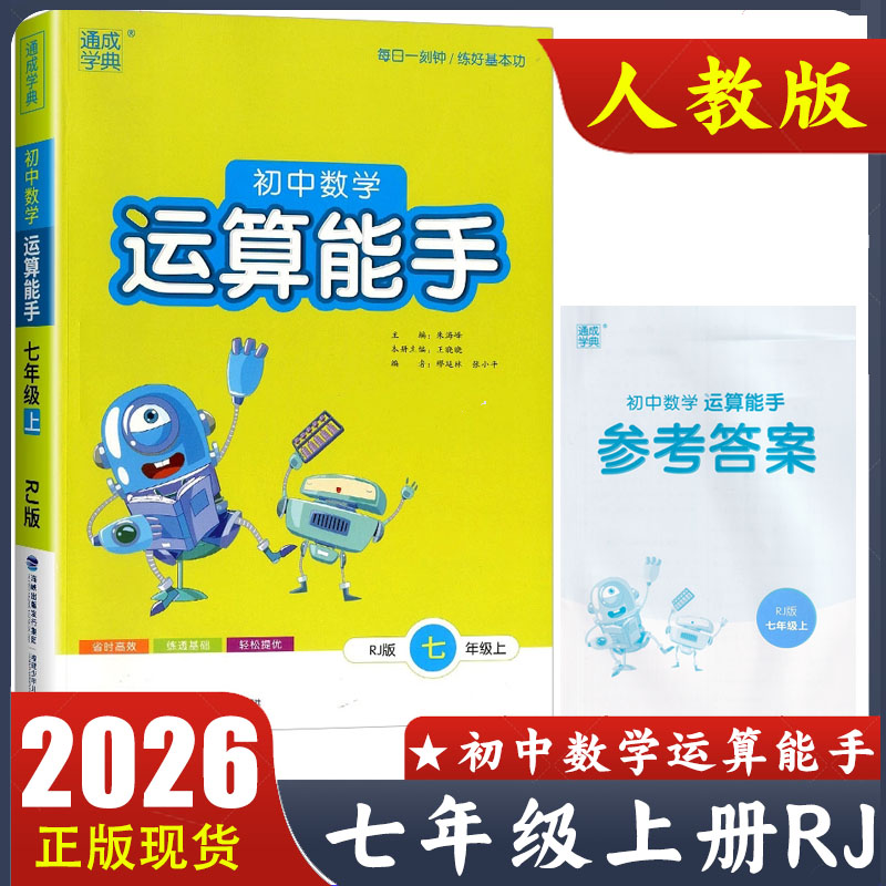 2026新版初中数学运算能手七年级上册人教版 7年级上RJ版人民教育出版社配套教材计算题同步练习 通成学典 附参考答案 正版现货
