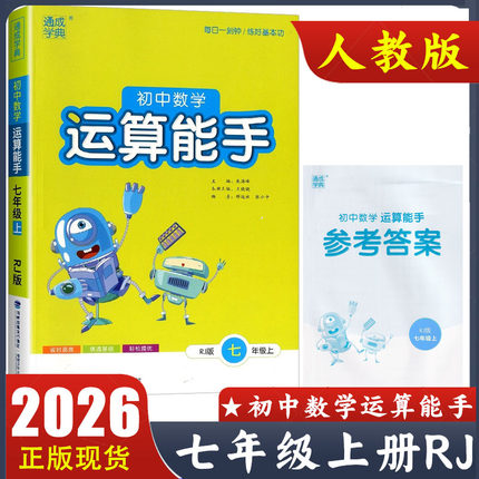 2026新版初中数学运算能手七年级上册人教版 7年级上RJ版人民教育出版社配套教材计算题同步练习 通成学典 附参考答案 正版现货