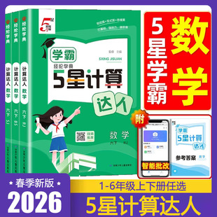 2026春经纶五星学霸计算达人一二三年级四五六年级上册下册人教北师江苏教版小学数学思维计算题专项训练计算能手口算天天练习5星
