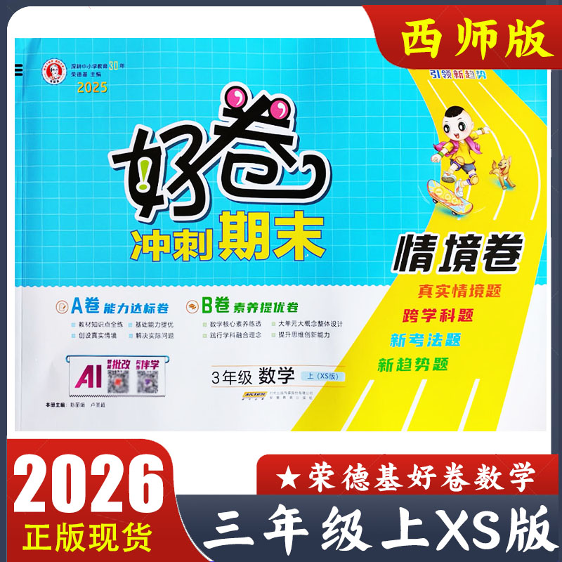 2025秋小学荣德基好卷三年级上册数学XS版 3年级上西师版冲刺基本试卷 小学教材同步测试卷 A卷能力达标卷 B卷素养提优卷 情境卷