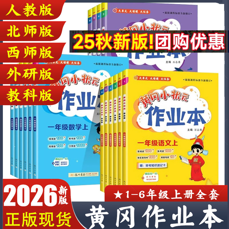 黄冈小状元作业本1-6年级上册新