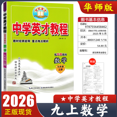 2025秋 中学英才教程九年级上册数学华师版HS 初三数学教材经典诠释 重点难点精析初中9年级上册教材同步解读 世纪英才