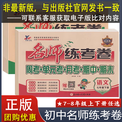 名师练考卷七八年级上下册语文数学英语物理政治历史RJ人教版BS北师版HS华师版WY外研版HY沪粤JK教科试卷 周考单元考月考期中期末