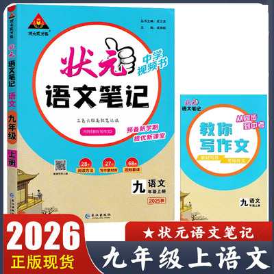 2025秋状元语文笔记九年级上册语文中学视频书壮元成才路 预备新学期 提优新课堂 阅读方法 写作素材库 视频慕课 正版现货速发