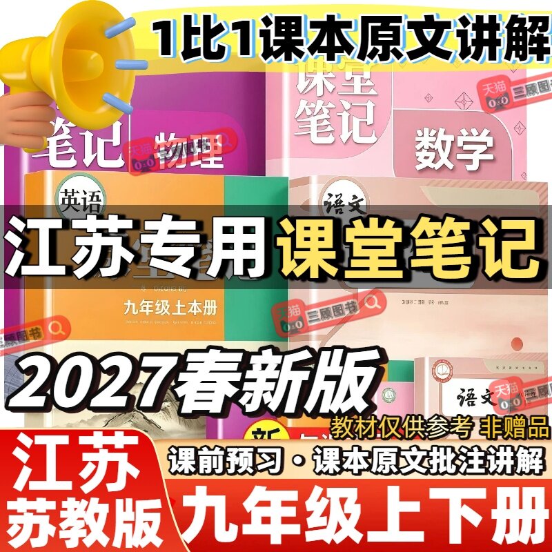 2027新版初中课堂笔记江苏专用