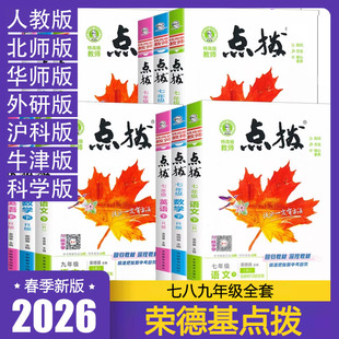 2026春点拨九年级下册语文数学英语物理化学人教版北师版华师版沪科外研荣德基点拔七八九年级特高级教师讲解知识方法素养教材同步