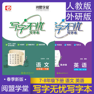 写字无忧练字本语文英语RJ版人教版外研版衡水体七八年级上下册主题写作练习初一初二WY版英语写字本教材同步字贴阅盟学堂多分英语