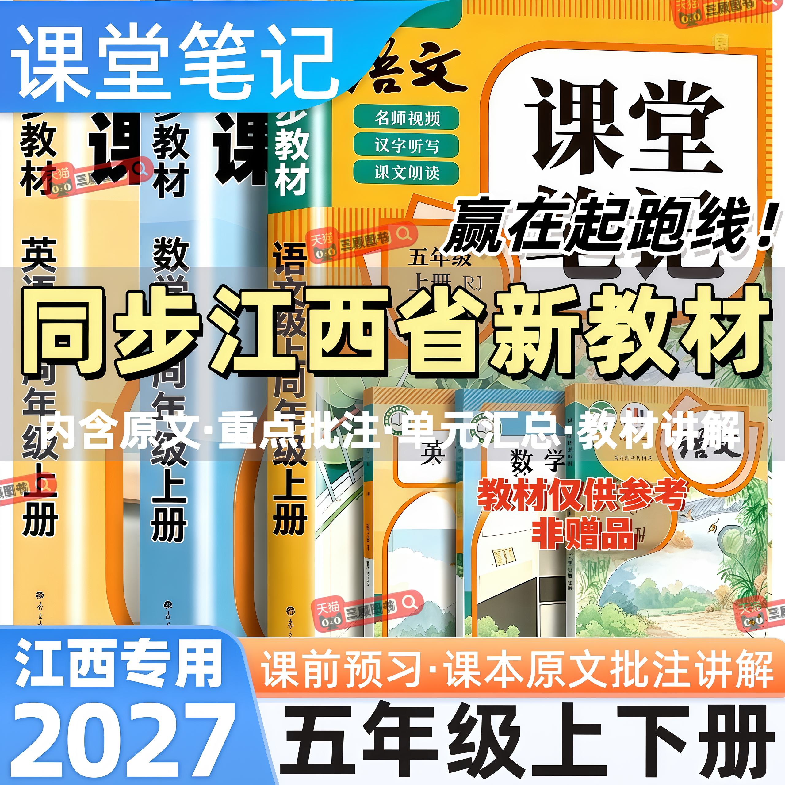江西专用新版小学语数英课堂笔记
