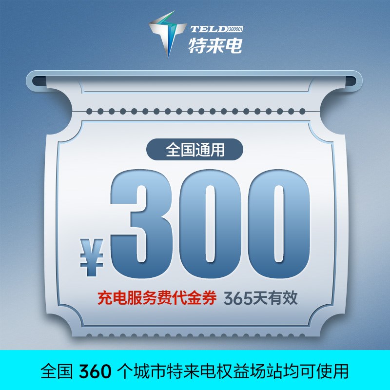 特来电充电券抵用券可抵用充电服务费充电卡通抵优惠券抵扣充电桩