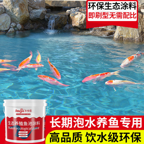 永安固养殖防水涂料