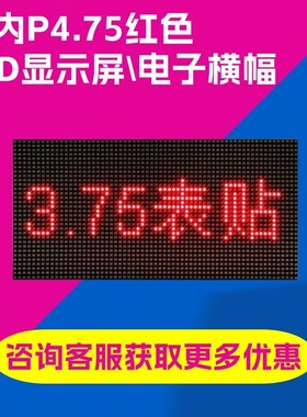 室内F3.75LED显示屏P4.75红色高清字幕滚动走字屏会议室电子横幅