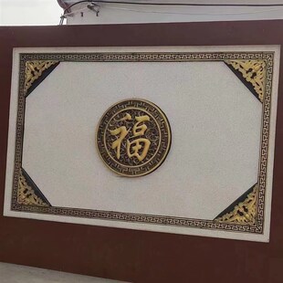庭院影壁墙照壁背景迎门墙徽派砖雕浮雕 彩绘砖雕圆形福字仿古中式