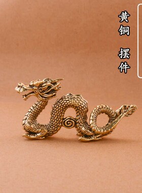 黄铜龙摆件生肖龙家居客厅办公室桌面装饰品开业礼品工艺品小礼物