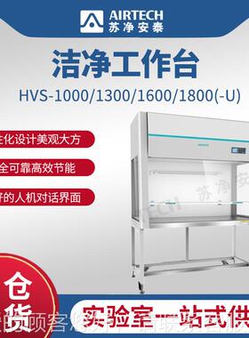 苏净S840K-U/VS-13作00L-VU不锈钢垂直-流单人超洁-净无尘工台