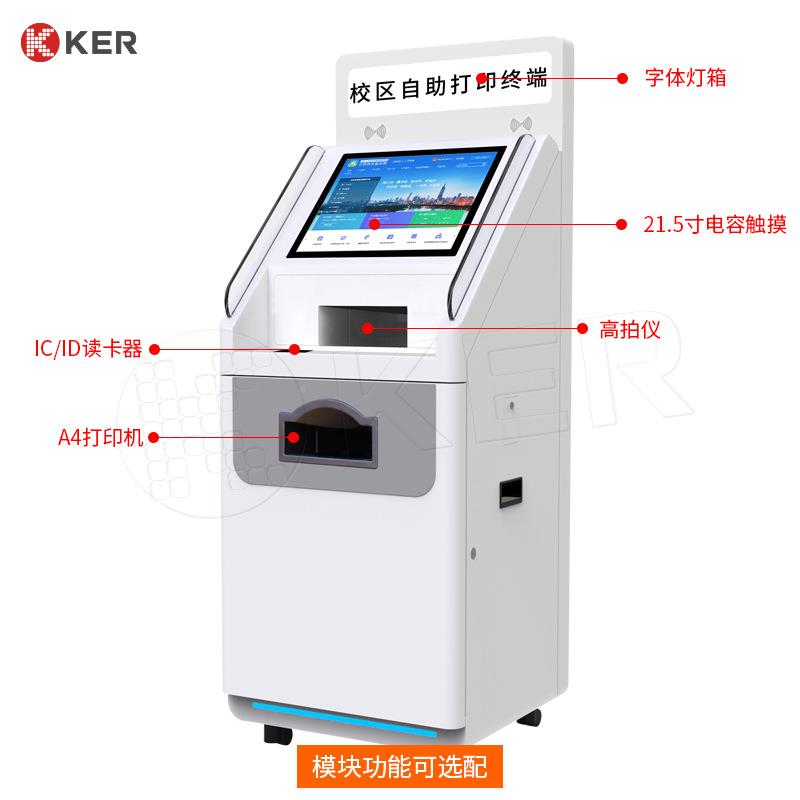 KER校自助终端学校智能材机料查询KERTS0A打印机自服务助一体园机