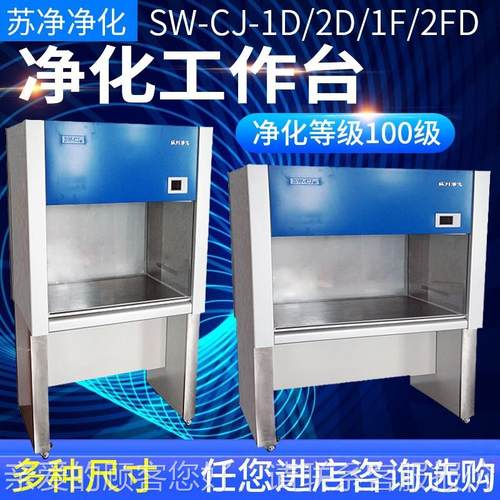 苏州净 -S化WCJ-1D 单SW-CJ-1D人单面百级净化工作工台洁净作台超