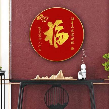 圆形福字入户玄关装饰画五福临门走廊客厅挂画茶餐厅墙新中式壁画
