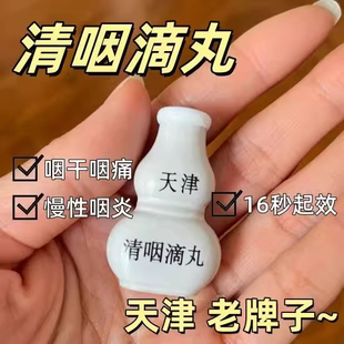 天津达仁堂清咽滴丸30丸小葫芦咽痛咽干咽部红肿药急性咽炎滴喉丸