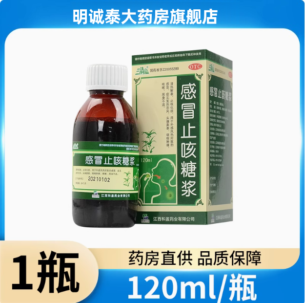 三清山 感冒止咳糖浆120ml清热止咳化痰头痛发热鼻塞咽喉肿痛咳嗽