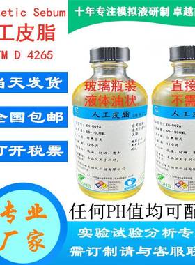 改良配方人工皮脂油脂液体油脂人造皮脂油模拟油脂合成汗脂油