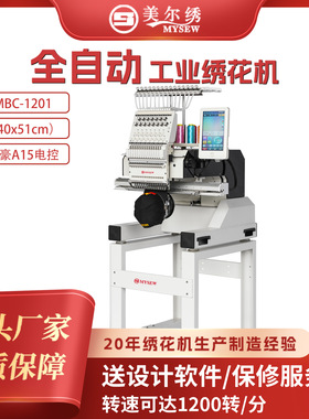 美尔绣MBC1201(400X510)单头12针全自动电脑绣花机刺绣机