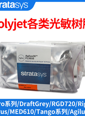 Stratasys3d打印机polyjet耗材vero刚性透明不透明类橡胶支撑配件