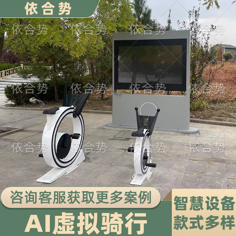 智慧公园设施动感健身单车AI户外虚拟骑行单车互动竞速游乐设备