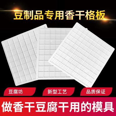 塑料豆腐板 60加厚豆干板 平板干模具 机器压制香干板豆制品器具