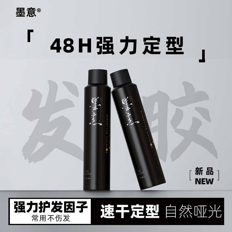 墨意男士发胶定型喷雾持久清香发泥自然蓬松哑光旅行便携保湿套装