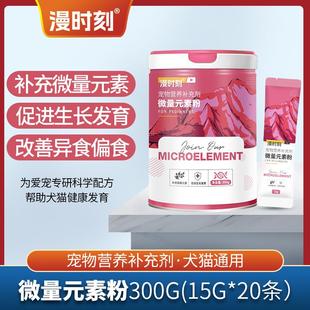 漫时刻狗狗猫用微量元 正品 素粉异食症犬猫咪啃土异食癖宠物营养品